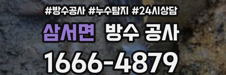 삼서면 방수 공사