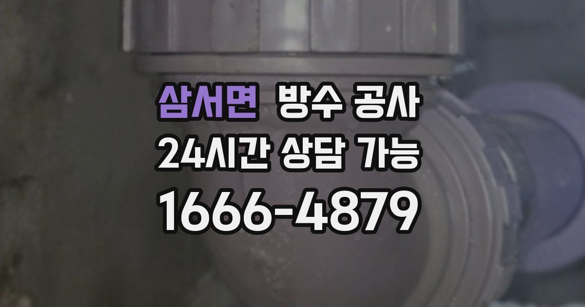 삼서면 누수탐지