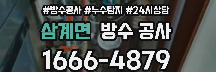 삼계면 방수 공사