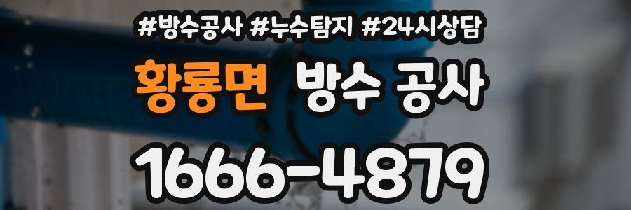 황룡면 방수 공사