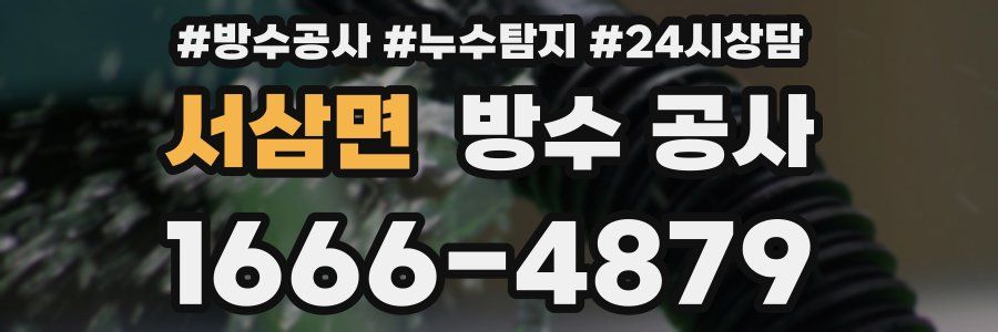 서삼면 방수 공사