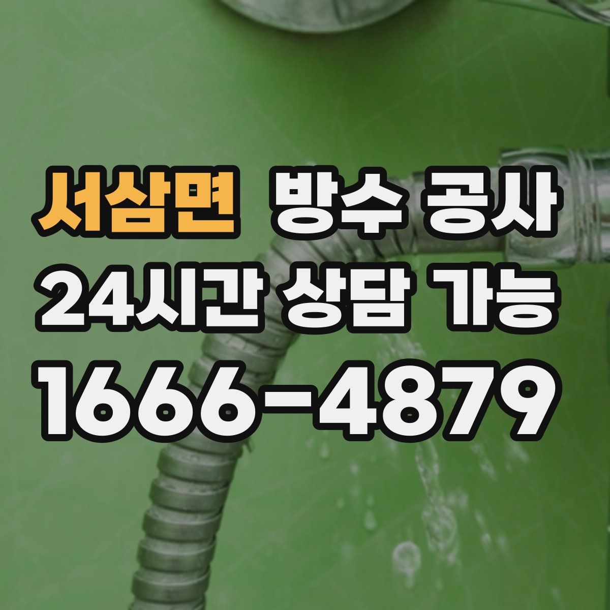 서삼면 방수