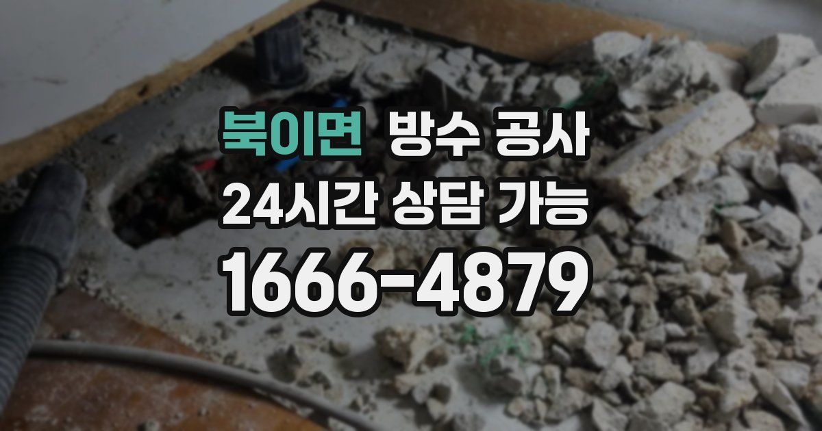 북이면 누수탐지