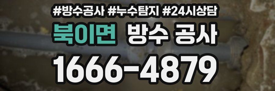 북이면 방수 공사