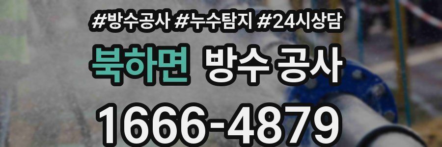 북하면 방수 공사