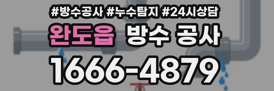 완도읍 방수 공사