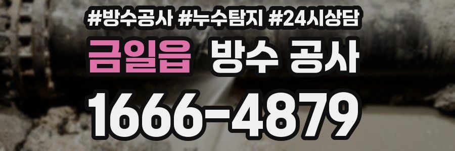 금일읍 방수 공사