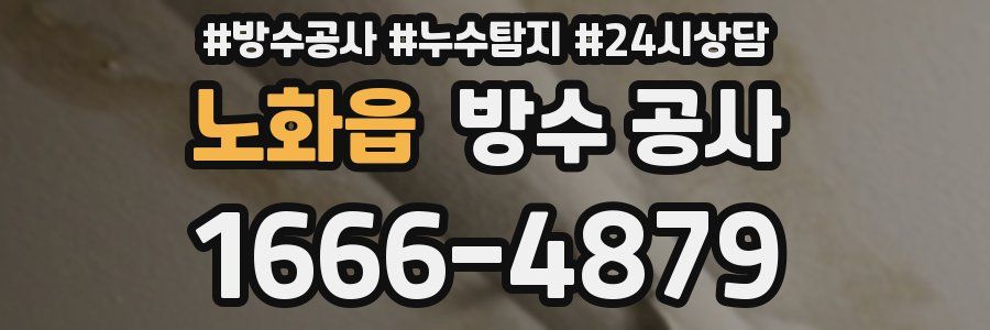 노화읍 방수 공사