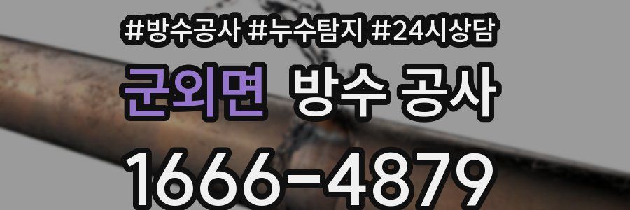 군외면 방수 공사