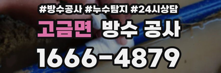 고금면 방수 공사