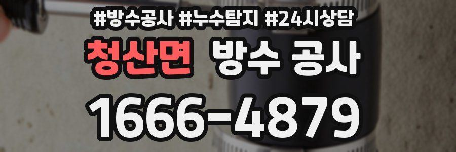 청산면 방수 공사