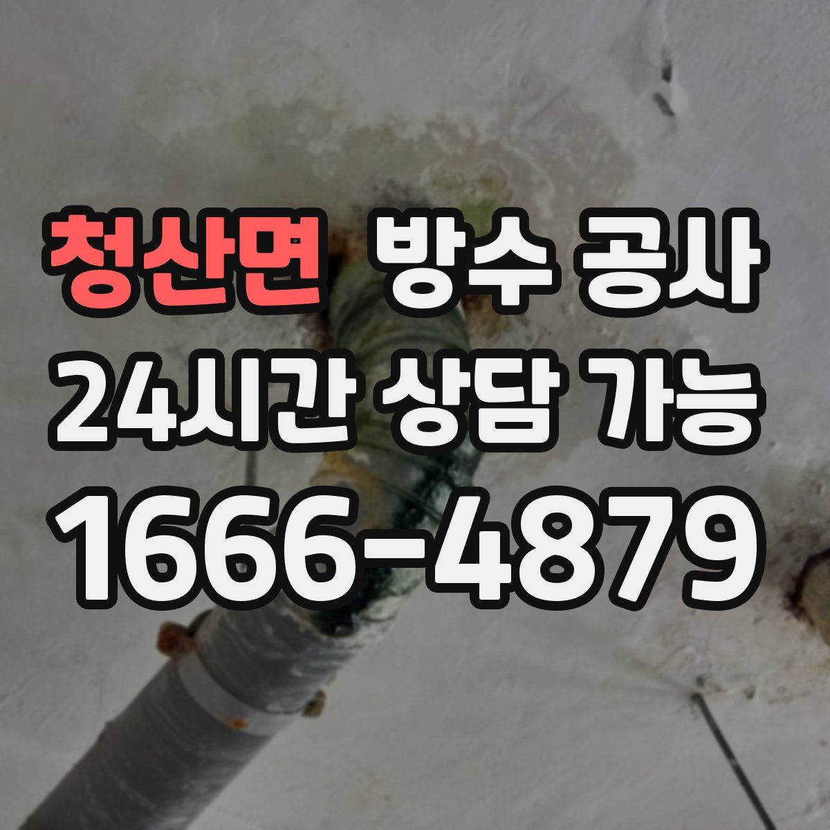 청산면 방수
