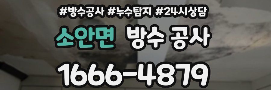 소안면 방수 공사