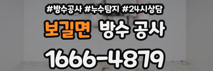 보길면 방수 공사