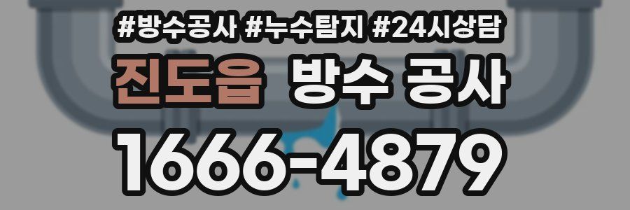 진도읍 방수 공사