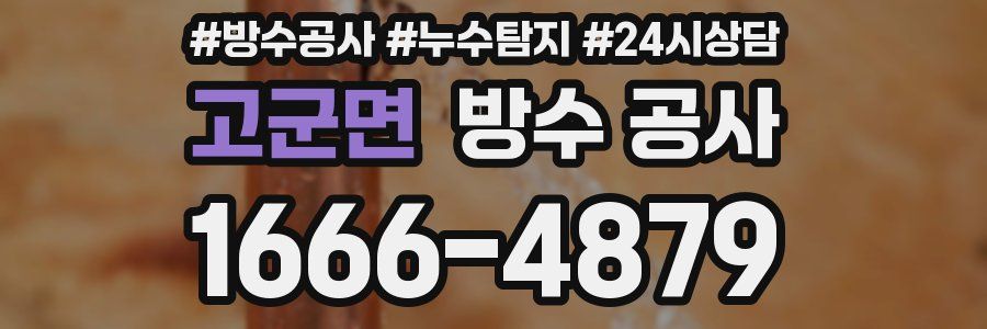 고군면 방수 공사