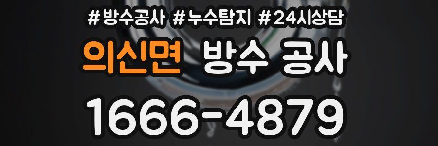 의신면 방수 공사