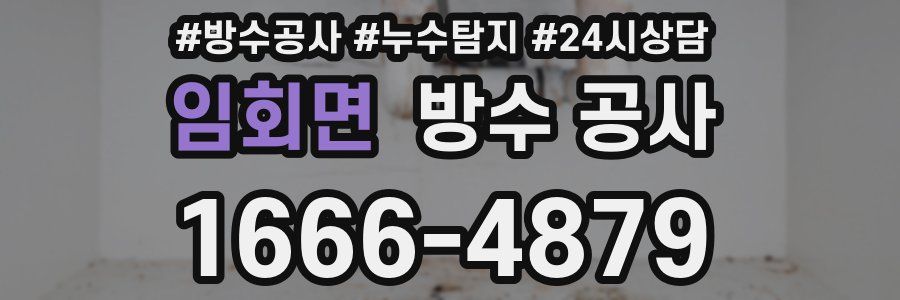 임회면 방수 공사