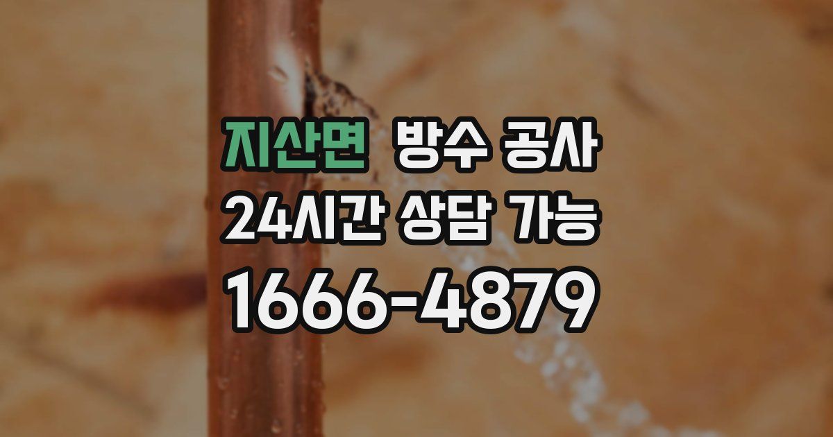 지산면 누수탐지