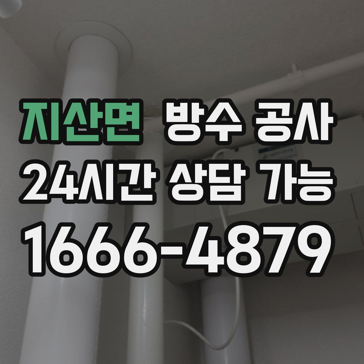 지산면 방수