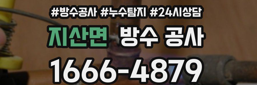 지산면 방수 공사