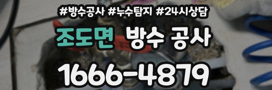 조도면 방수 공사