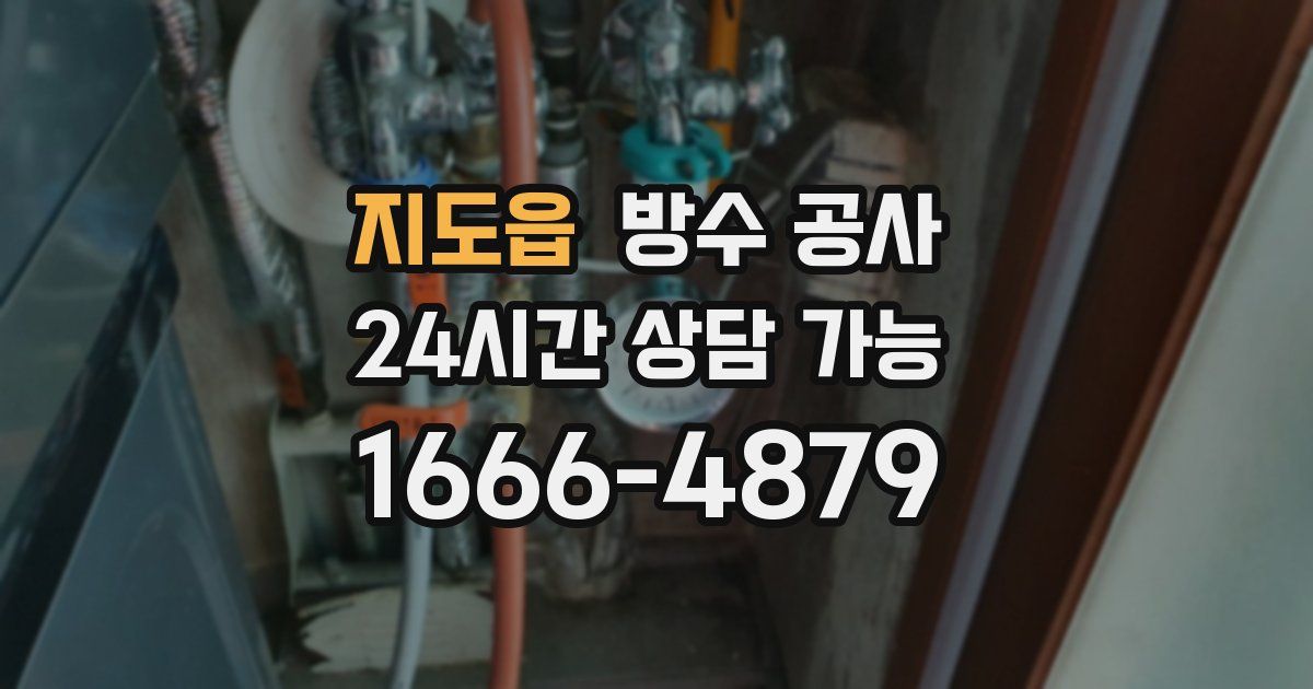 지도읍 누수탐지