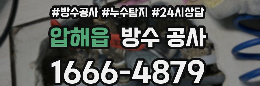 압해읍 방수 공사