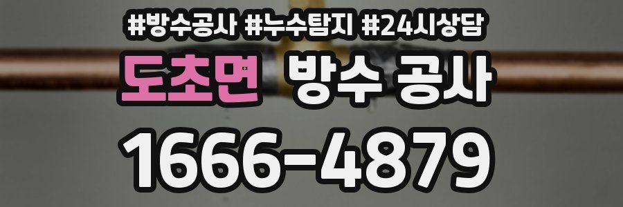 도초면 방수 공사