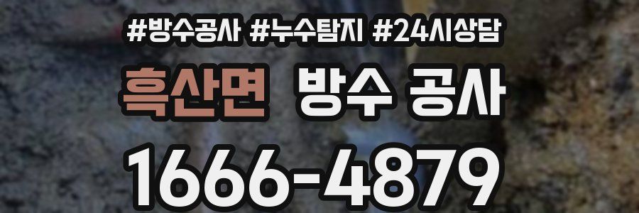 흑산면 방수 공사