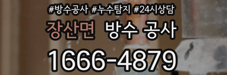 장산면 방수 공사