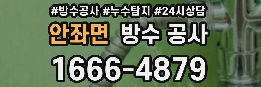 안좌면 방수 공사