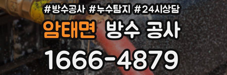 암태면 방수 공사