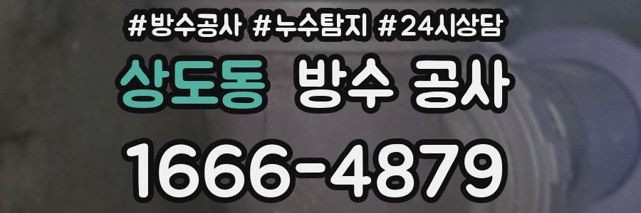 상도동 방수 공사