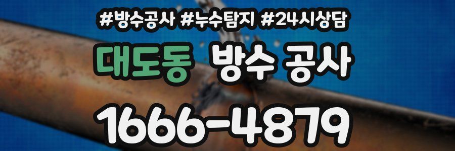 대도동 방수 공사