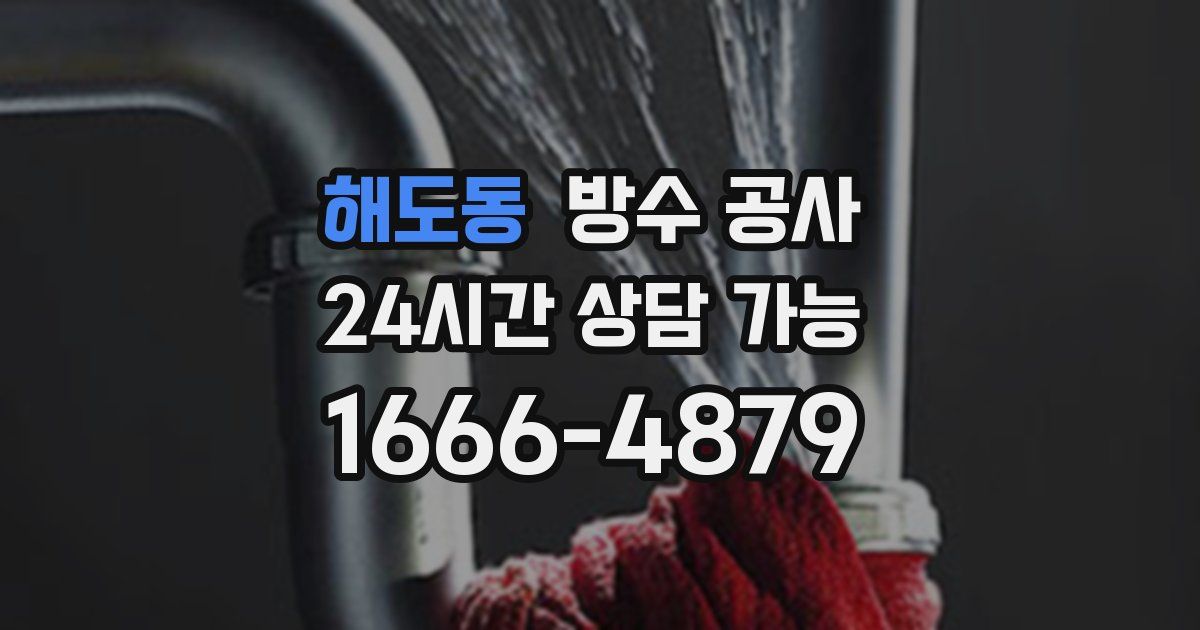 해도동 누수탐지