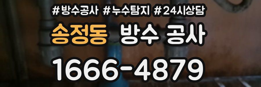 송정동 방수 공사