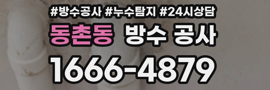 동촌동 방수 공사