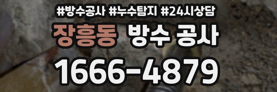 장흥동 방수 공사