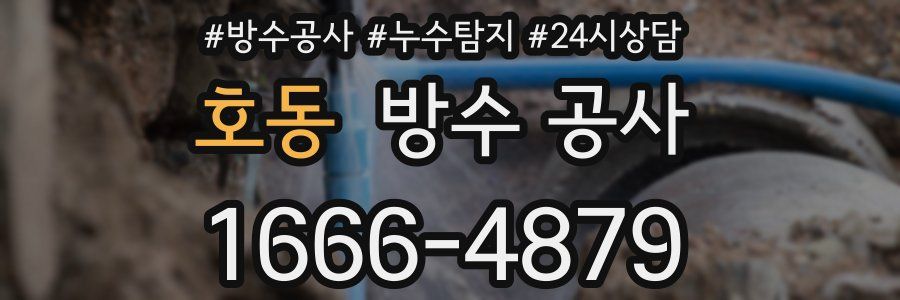 호동 방수 공사