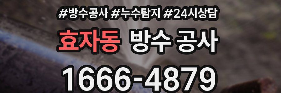 효자동 방수 공사