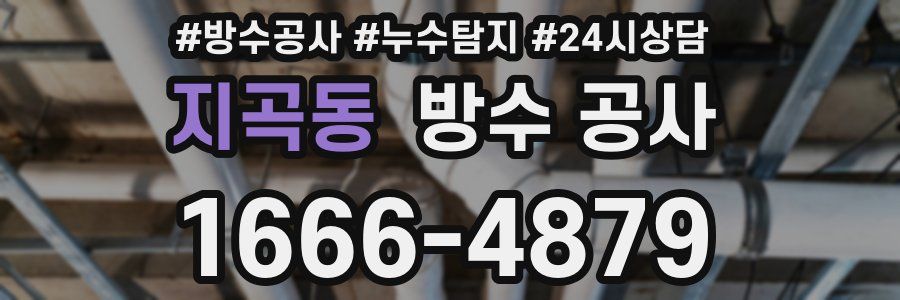 지곡동 방수 공사