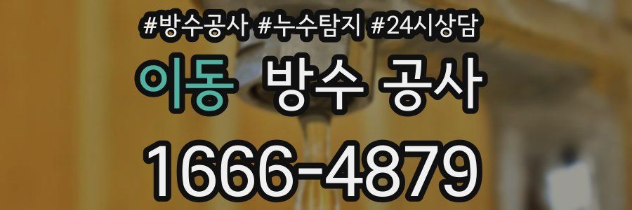 이동 방수 공사