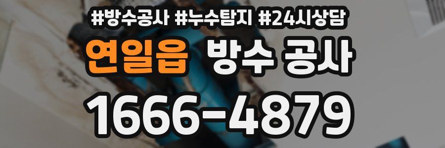 연일읍 방수 공사