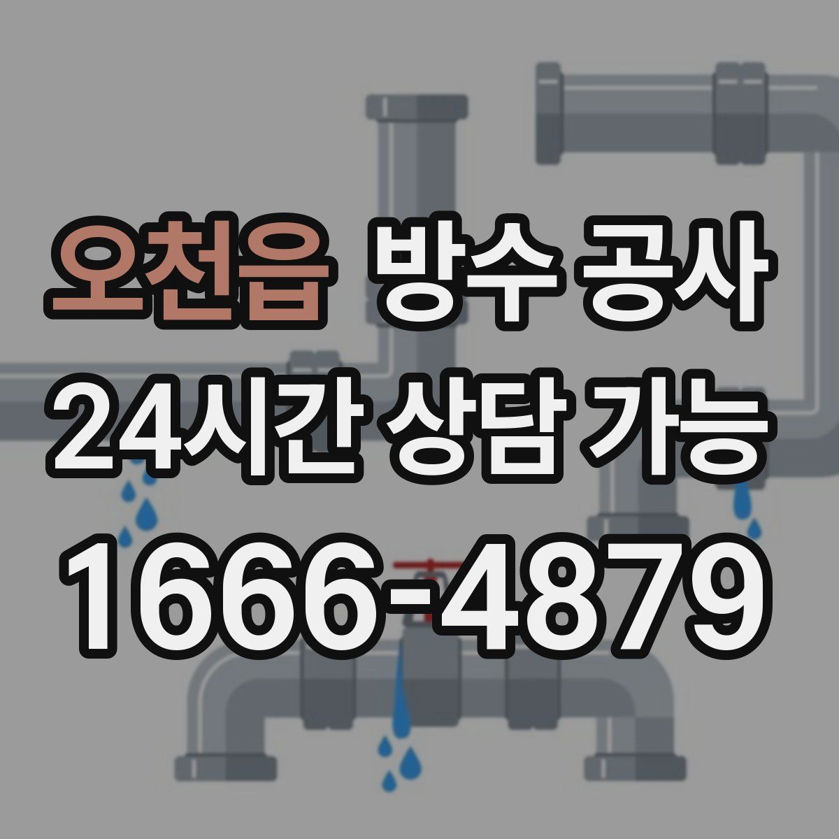 오천읍 방수