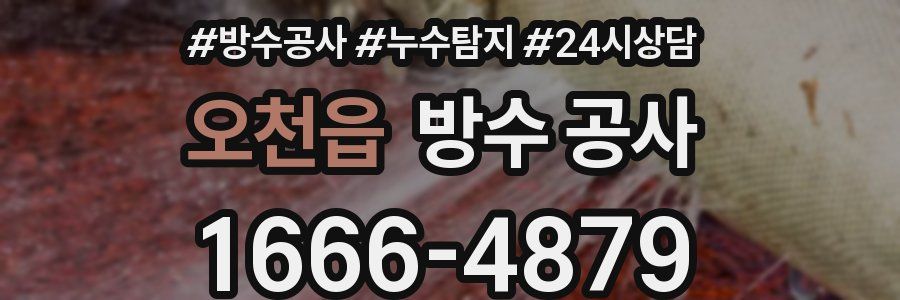 오천읍 방수 공사