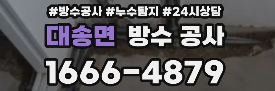 대송면 방수 공사