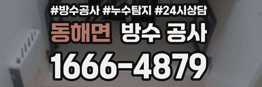 동해면 방수 공사