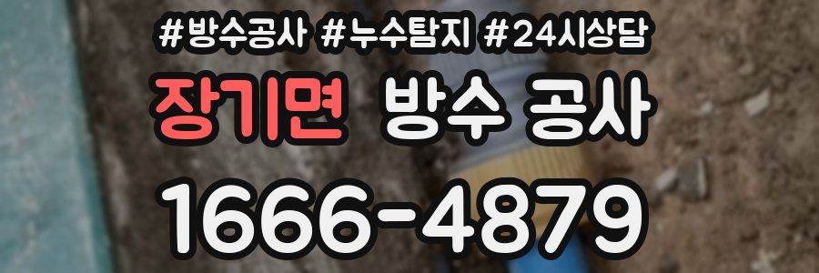 장기면 방수 공사