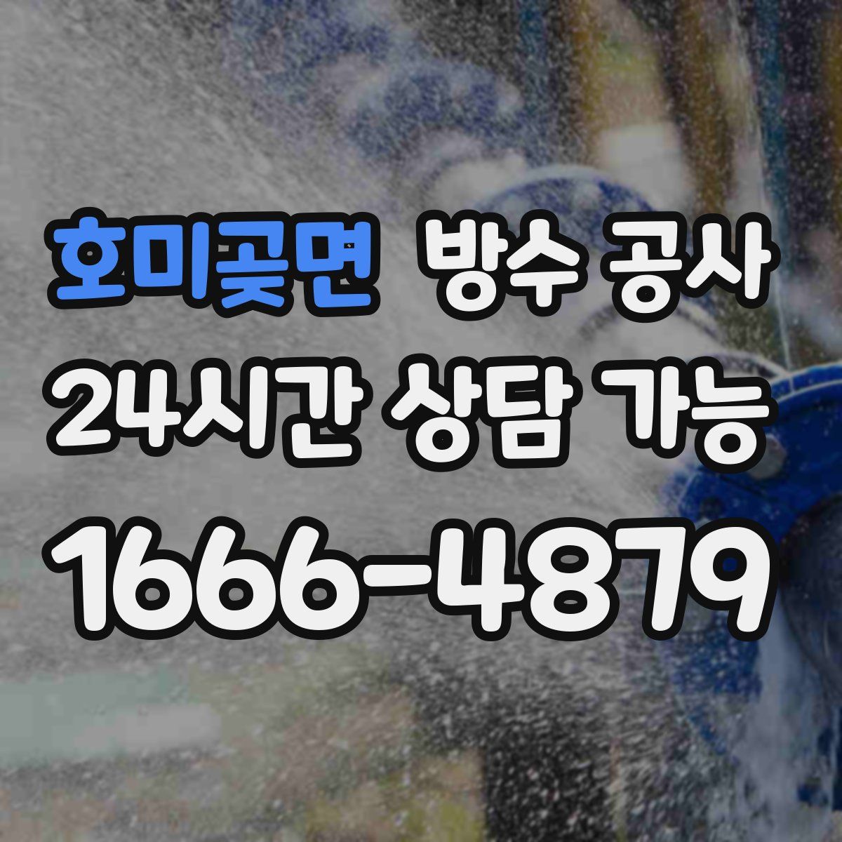 호미곶면 방수